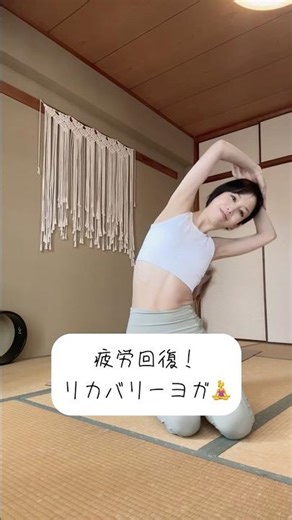 Recovery yoga for fatigue relief! #shorts #yoga #miniyoga #yogakurage #yogainstructor