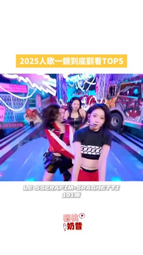 櫻桃奶昔🍒 on Instagram: "人歌one take stage觀看排名🩷 （資料截止至2025/12/28） - 📌喜歡請追蹤 @cherry.milkshake_ 📌留言內容請尊重彼此 📌文章內容有錯請留言告知 #lesserafim #ive #twice #aespa #歌曲🍒"