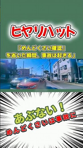【ドラレコ】確認不足は事故の元 危険運転 ヒヤリハット ドラレコ 安全運転 煽り運転 ゆっくり解説 Dashcam Japan #short