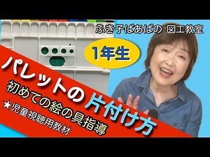 【小学校１年生・図工】初めての絵の具指導《パレット/片付け編》★児童視聴用〜ふき子ばあばの図画工作教室〜