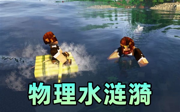 ★我的世界★物理水涟漪
