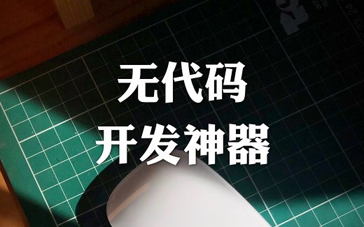 不用会写代码就能开发APP、网站、小程序