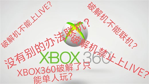 XBOX360联机教程来了百分百安全也能和好朋友联机，XBOX360在次复活!