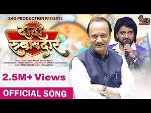 Dada Rubabdar | Ajit Pawar New Song 2022 | Adarsh Shinde #ajitpawar #adarshshinde | दादा रुबाबदार