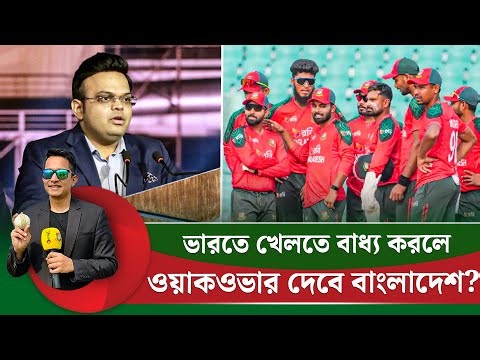 ভারতে খেলতে বাধ্য হলে ওয়াকওভার দেবে বাংলাদেশ? অতীতেও এমন ঘটনা আছে || On Field 2026