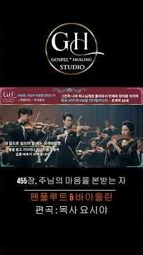 [가스펠힐링STUDIO]#455장, 주님의마음을본받는자 [찬송가+연주곡+오케스트라] - 안산방주교회,목사 요시야 편곡#1시간기도곡#말씀묵상곡#새벽기도곡#말씀QT#은혜찬송가#위로찬송