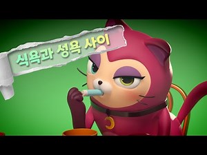 😺가츄캐츄😺 EP13. 식욕과 성욕 사이👄