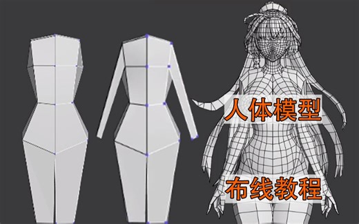 3D人物建模，从box制作女角色，带你了解人体结构布线技巧