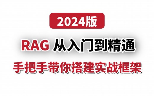 2024阿里大佬带你独立搭建一套完整RAG实战教程！（模型、原理、增强检索、向量数据库、实战）