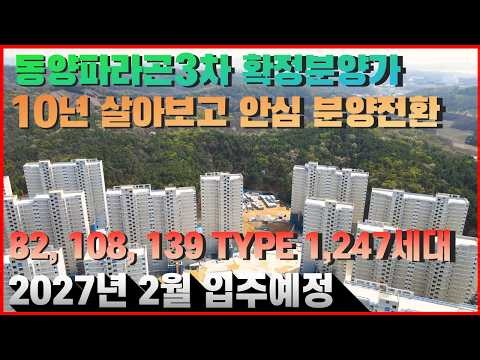 동탄 파라곤3차 10년 안심 분양전환 확정분양가 숲세권 대단지 아파트