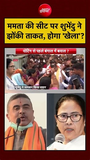 Syed Suhail | Bengal Election 2026: ममता की सीट पर शुभेंदु ने झोंकी ताकत, होगा 'खेला'? #shorts