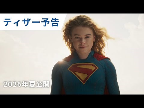 映画『スーパーガール』ティザー予告