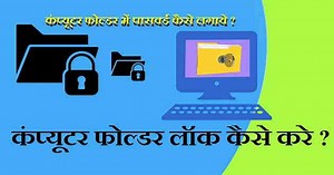 Computer Folder Me Password (Lock) Kaise Lagaye फोल्डर में लॉक कैसे डाले