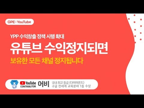 [긴급] 유튜브 수익 정지되면 보유한 다른 채널 전부 수익정지 됩니다! - YPP수익 창출 정책 시행 확대