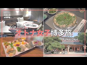 【 Trip Vlog っぽくご紹介 】 オトナ女子博多旅