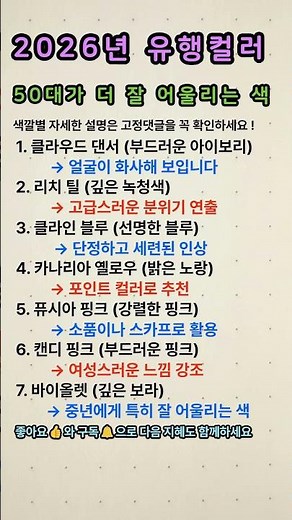 50대가 더 잘 어울리는 색 2026 유행 컬러 7가지