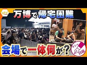 【キシャ解説】万博大混乱 地下鉄運転見合わせで“帰宅困難者”約3万人に影響 今後の課題と教訓は？