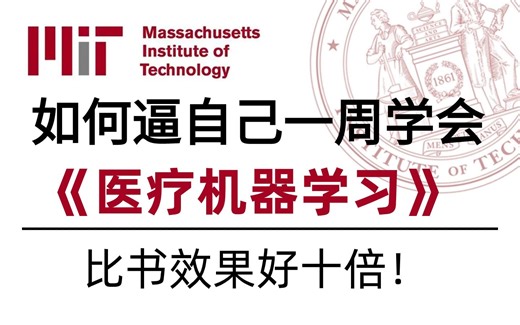 我在B站上大学！这绝对是A1+医疗最好的【医疗机器学习】全套教程，不愧是MIT教授31小时全通关了【中英字幕】