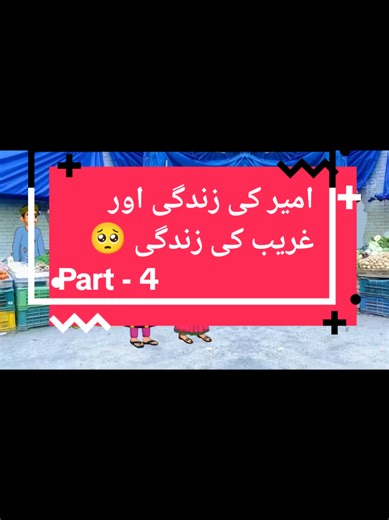 Follow me Support me 🙏 امیر کی زندگی اور غریب کی زندگی 🥺 Part -4 #moralofthestory #urdukahaniyan #saasbahu #hindistory #animatedstory