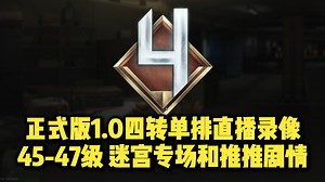 【ThreeeX-正式版1.0四转单排直播录像】45-47级 迷宫专场和推推剧情！