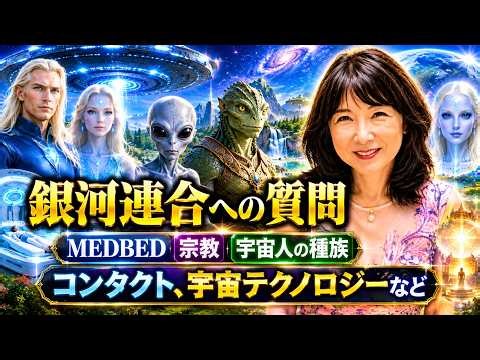 MEDBED、宇宙人、アポロ計画、月の正体、宗教、ディスクロージャー、世界の惨事、地球の未来 UFOファイルの公開、銀河連合への質問など 佐野美代子