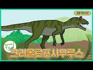 #67 크리올로포사우루스를 소개합니다. l 남극의 공룡 l 공룡 백과사전 | Cryolophosaurus