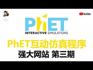 PhET互动仿真程序 强大网站 第三期 | Ben Tech