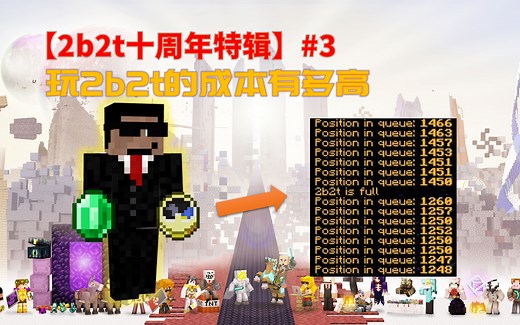 我的世界2B2T服务器十周年特辑：玩2b2t的成本有多高？