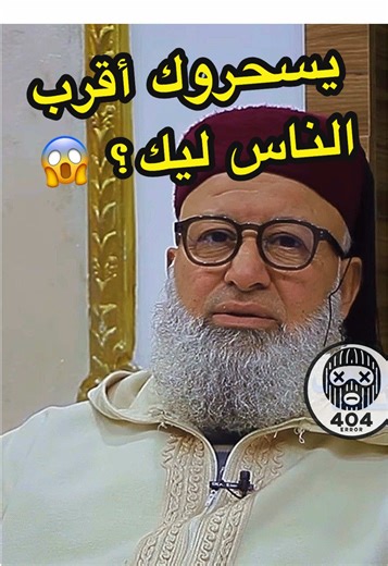 السحر وتأثيره على أقرب الناس إليك