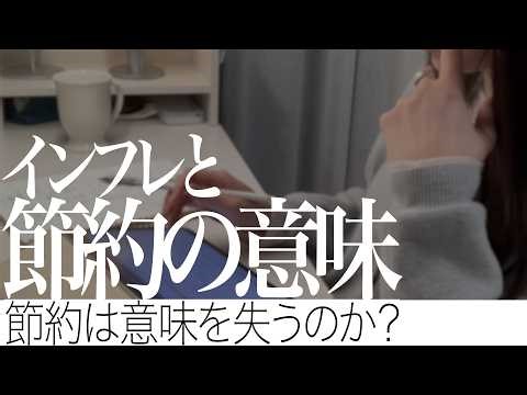 インフレ時代に節約が意味を失う瞬間。