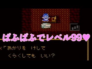 【ドラクエ3】ぱふぱふでレベル99初心者編season 1