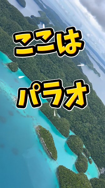 【パラオ】世界遺産の海で見つけた、極上の非日常へ✨