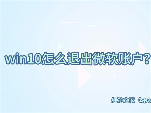 微软账户不会退？一招教你快速退出微软账户