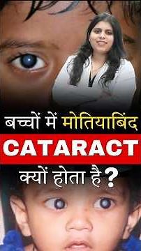 Baccho Mein Motiyabind Kyu Hota Hai? | Cataract in Kids Explained