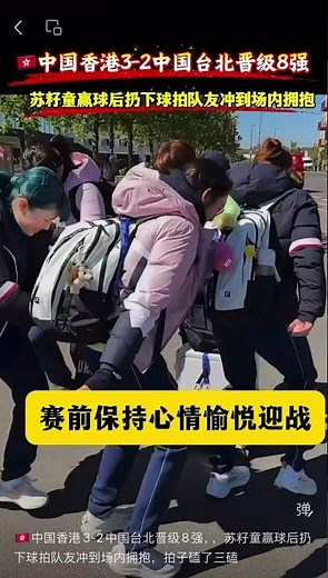 🇭🇰中国香港3-2中国台北晋级8强，，苏籽童赢球后扔下球拍队友冲到场内拥抱，拍子磕了三磕