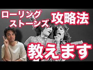 [Understanding The Rolling Stones] "For Those Who Don't Get The Rolling Stones" King's Talking Bl...