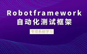 【自动化测试】Robot framework测试框架介绍及安装配置