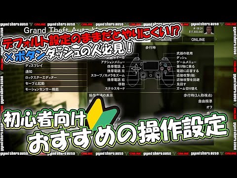 【GTA5】🔰おすすめの操作設定紹介！＆戦闘時の立ち回り基礎