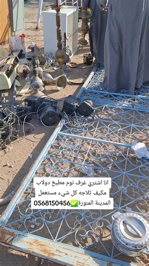 انا اشتري غرف نوم مطبخ دولاب مكيف ثلاجه كل شيء مستعمل المدينة المنورة✅0568150456# #Madina #usedfurniture #fryp #foryou #ksa🇸🇦