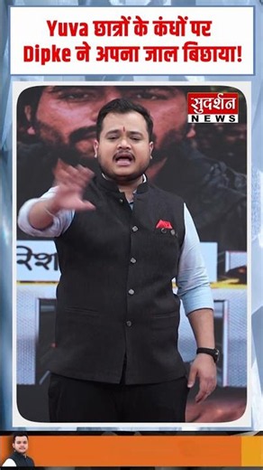 Yuva छात्रों के कंधों पर, Dipke ने अपना जाल बिछाया! #abhijeetdipke #viralvideo