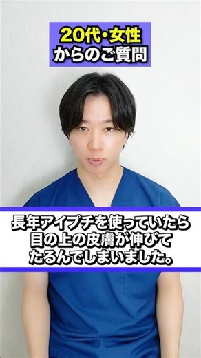 20代女性の方から「長年アイプチを使っていたら目の上の皮膚が伸びてしまった。」とご相談頂きました。医師としてお答えします。#埋没法#切開法#二重整形#岡山中央クリニック#岡山#shorts