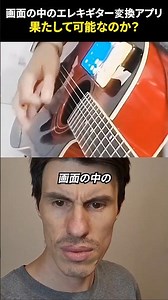 画面の中のエレキギター変換アプリ、果たして可能なのか？