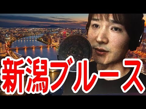 【いま、伝えたい！新人演歌歌手が歌う！】新潟ブルース / 美川憲一
