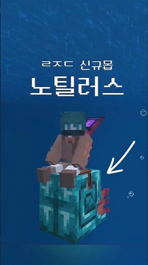 마크에 추가되는 앵무조개? #마인크래프트