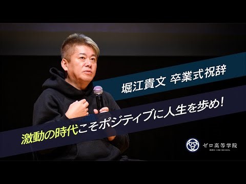 堀江貴文スピーチ「大切なことはポジティブに生きること」｜2024年度ゼロ高等学院 卒業式