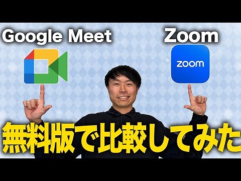 【無料で使うならどっち？】『Google Meet』と『Zoom』を比較します！
