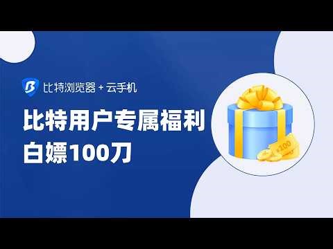 比特浏览器用户专属福利，白嫖100刀 #比特浏览器 #动态IP #使用方法#分享 #外贸交流