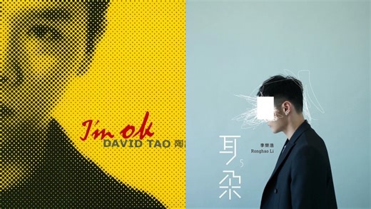C16主打歌擂台赛第一百三十九场 I’m OKVS耳朵