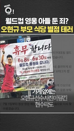 월드컵 영웅 아들 둔 죄?…오현규 부모 식당 별점 테러 / 연합뉴스TV(YonhapnewsTV)