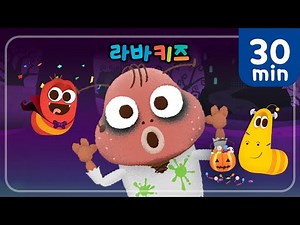 할로윈 모음집+ㅣBEST 인기동요 30분ㅣ오싹하고 재밌는 할로윈 동요ㅣ라바키즈 공식